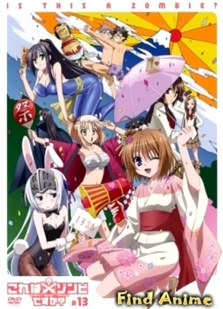 Уж не зомби ли это? [OVA]