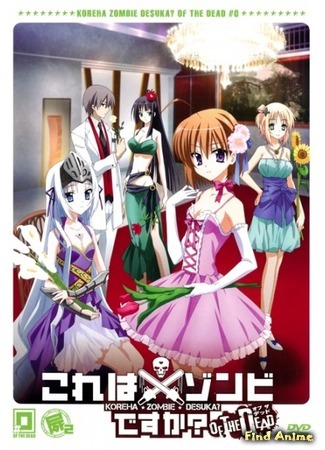 аниме Уж не зомби ли это? [OVA] (Kore wa Zombie Desu ka? OVA: Kore wa Zombie Desuka? OVA) 13.05.15
