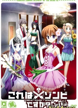 Уж не зомби ли это? [OVA]
