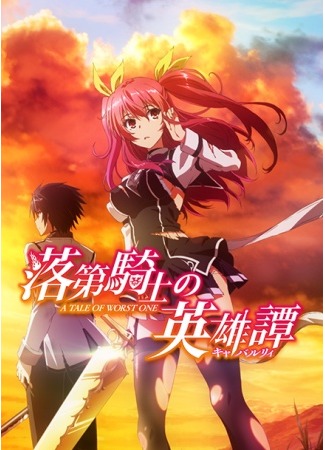 аниме Доблесть рыцаря-неудачника (A Chivalry of the Failed Knight: Rakudai Kishi no Cavalry) 14.05.15