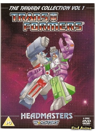 аниме Трансформеры: Хедмастеры (Transformers: The Headmasters: Toransufoma Za☆Heddomasuta) 19.05.15
