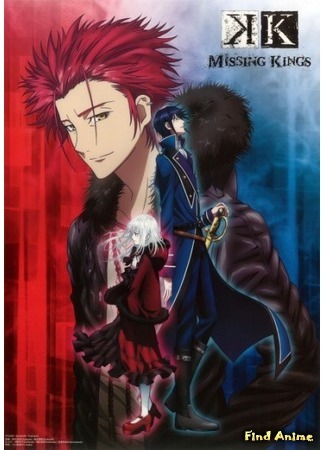 аниме Проект Кей: Пропавшие Короли (K: Missing Kings: Gekijouban K: Missing Kings) 21.05.15