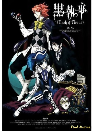 аниме Тёмный дворецкий: Книга Цирка (Black Butler: Book of Circus: Kuroshitsuji: Book of Circus) 23.05.15