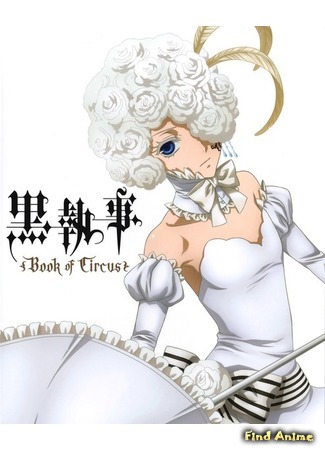 аниме Тёмный дворецкий: Книга Цирка (Black Butler: Book of Circus: Kuroshitsuji: Book of Circus) 23.05.15