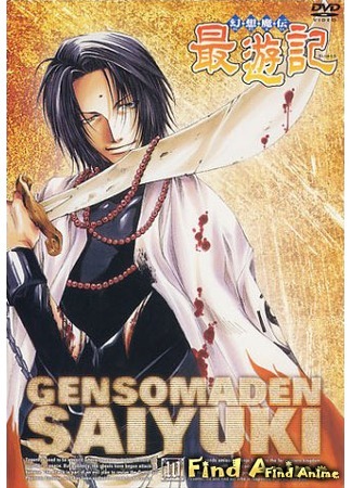 аниме Саюки [ТВ] (Gensou Maden Saiyuuki) 23.05.15