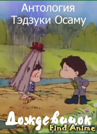 Дождевичок