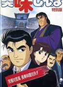 Гурман (фильм первый)