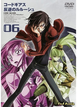 аниме Код Гиасс: Восставший Лелуш (Code Geass: Lelouch of the Rebellion: Code Geass: Hangyaku no Lelouch) 26.05.15