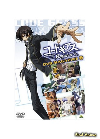 аниме Код Гиасс: Восставший Лелуш (Code Geass: Lelouch of the Rebellion: Code Geass: Hangyaku no Lelouch) 26.05.15