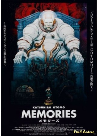 аниме Воспоминания о будущем (Katsuhiro Otomo Presents: Memories: Memories) 26.05.15