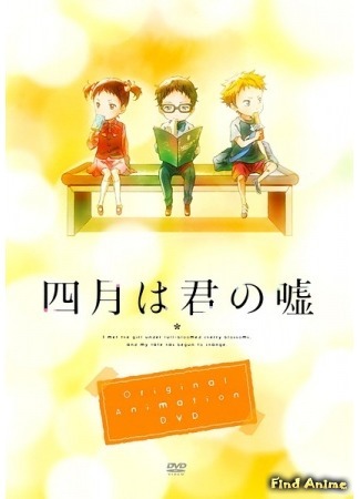 аниме Твоя апрельская ложь OVA (Your Lie in April OVA: Shigatsu wa Kimi no Uso OVA) 27.05.15