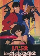 Люпен III: Секретные документы