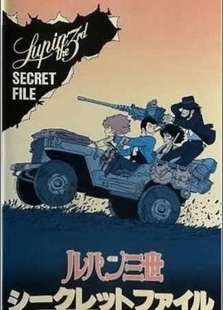 Люпен III: Секретные документы