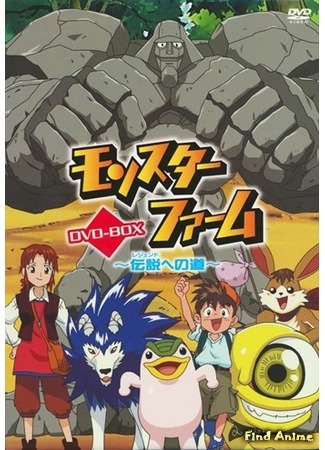 аниме Ферма чудищ (Monster Farm 2: Monster Farm: Legend e no Michi) 04.06.15