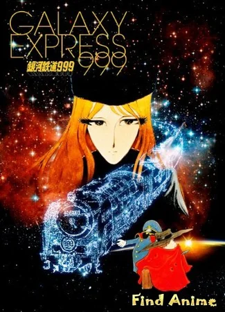 Галактический экспресс 999 [ТВ]