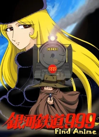 Галактический экспресс 999 [ТВ]