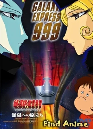 Галактический экспресс 999 [ТВ]