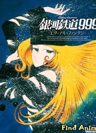 Галактический экспресс 999: Вечная фантазия [1998]
