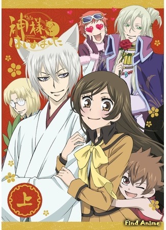 аниме Очень приятно, Бог! (Nice to Meet You, Kami-sama [TV-2]: Kamisama Hajimemashita 2) 12.06.15