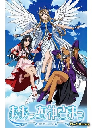 аниме Моя богиня! (Ah! My Goddess: Aa! Megami-sama! (2005)) 12.06.15