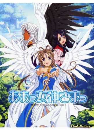 аниме Моя богиня! У каждого есть крылья (Ah! My Goddess: Flights of Fancy: Aa! Megami-sama! Sorezore no Tsubasa) 12.06.15