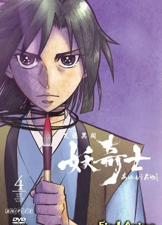 Странная история эпохи Тэмпо: Аякасиаяси