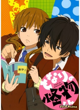 аниме Я и чудовище (The Monster Next to Me: Tonari no Kaibutsu-kun) 16.06.15