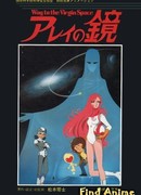 Зеркало Арей: Путь в глубины космоса