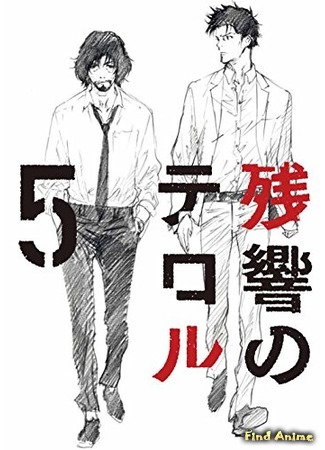 аниме Эхо террора (Terror in Resonance: Zankyou no Terror) 21.06.15