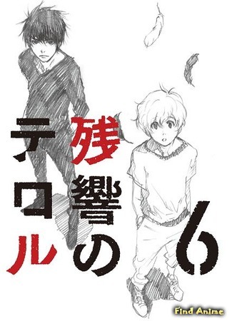 аниме Эхо террора (Terror in Resonance: Zankyou no Terror) 21.06.15