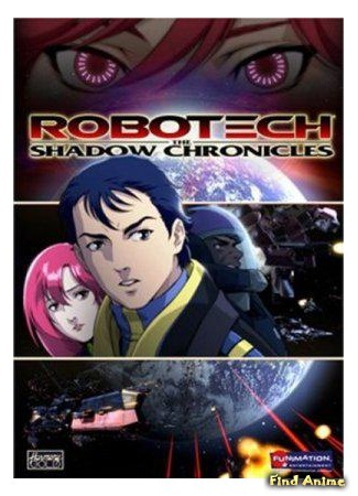 аниме Роботех: Теневые Хроники (Robotech: The Shadow Chronicles) 22.06.15