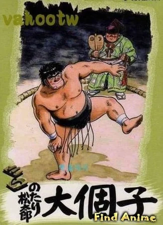 Нотари Мацутаро (OVA)