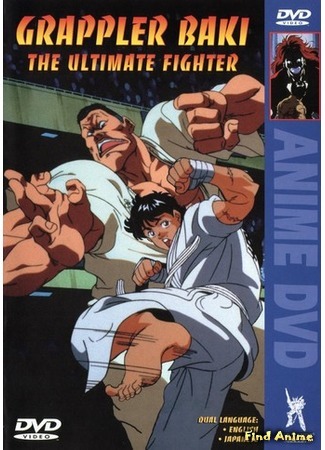 аниме Боец Баки OVA (Grappler Baki: The Ultimate Fighter: Grappler Baki) 28.06.15