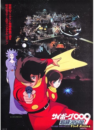 аниме Киборг 009: Легенда о Супер-Галактике (Cyborg 009: Legend of the Super Galaxy: Cyborg 009: Chou Ginga Densetsu) 29.06.15