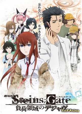 аниме Врата Штейна: Зона загрузки дежавю (Steins;Gate: The Movie - Load Region of Déjà Vu: Steins;Gate Movie: Fuka Ryouiki no Dejà vu) 04.07.15