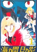 Морская Тьма, Лунная Тень сезон 1