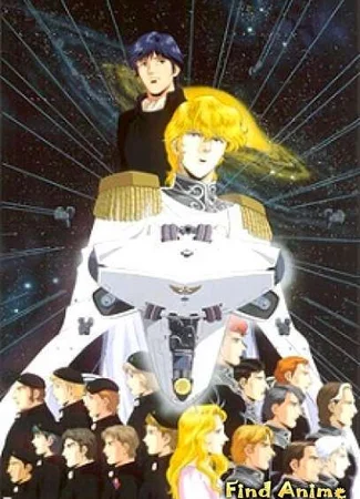 Легенда о героях Галактики OVA-1
