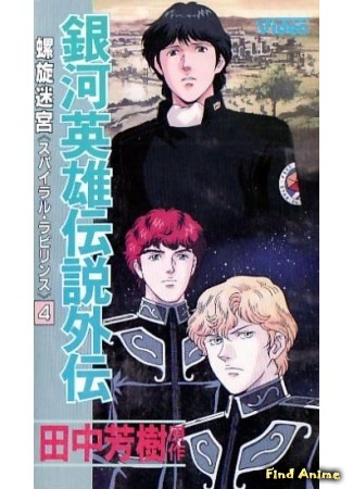 аниме Легенда о героях Галактики OVA-3 (Legend of the Galactic Heroes Gaiden: Spiral Labyrinth: Ginga Eiyuu Densetsu: Rasen Meikyuu) 05.07.15