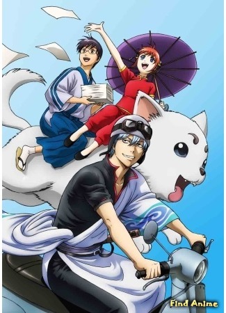 аниме Гинтама (Gintama [TV-3]: Gintama&#39;: Enchousen) 16.07.15