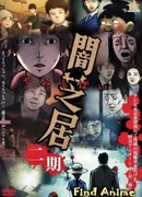 Театр тьмы сезон 2