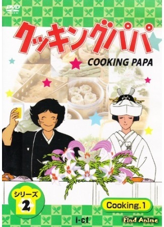 аниме Папа-кулинар (Cooking Papa) 04.08.15