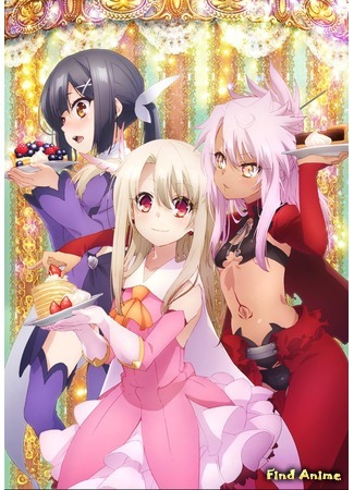 аниме Судьба: Девочка-волшебница Иллия (Fate/Kaleid Liner Prisma Illya Zwei Herz!) 05.08.15