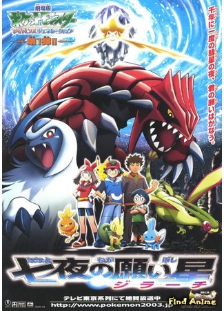 аниме Покемон фильм 6: Дзирати - исполнитель желаний (Pokemon: Advance Generation - Wishing Star of the Seven Nights: Pocket Monsters Advanced Generation: Nana-Yo no Negaiboshi Jiraachi) 10.08.15