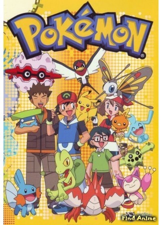 аниме Покемон: Современное поколение [ТВ] (Pocket Monsters Advanced Generation) 10.08.15
