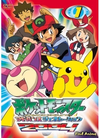 аниме Покемон: Современное поколение [ТВ] (Pocket Monsters Advanced Generation) 10.08.15