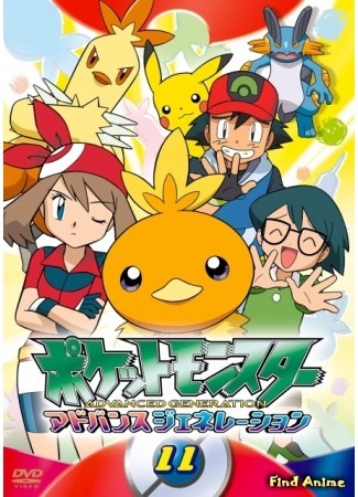 аниме Покемон: Современное поколение [ТВ] (Pocket Monsters Advanced Generation) 10.08.15