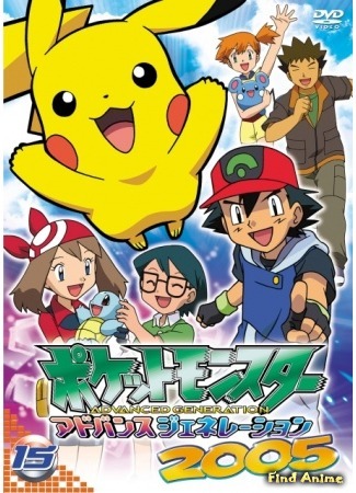 аниме Покемон: Современное поколение [ТВ] (Pocket Monsters Advanced Generation) 10.08.15
