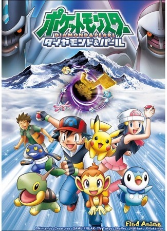 аниме Покемон: Алмаз и Жемчуг (Pocket Monsters: Diamond &amp; Pearl: Pokemon: Diamond and Pearl) 10.08.15