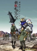 Гандам: Железнокровные сироты сезон 1