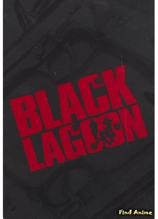 аниме Чёрная лагуна (Black Lagoon) 20.08.15